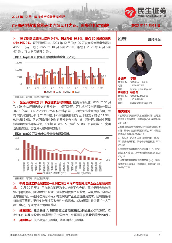 2023年10月中国房地产销售数据点评：百强房企销售金额环比连续两月为正，国央企相对稳健