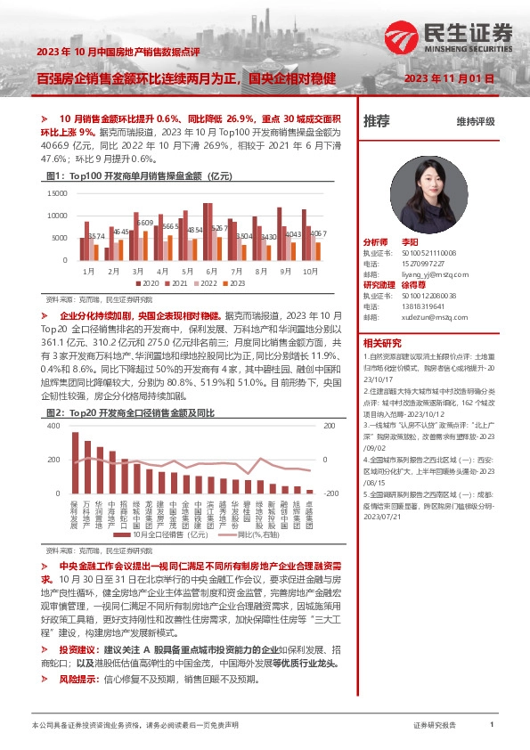 2023年10月中国房地产销售数据点评：百强房企销售金额环比连续两月为正，国央企相对稳健