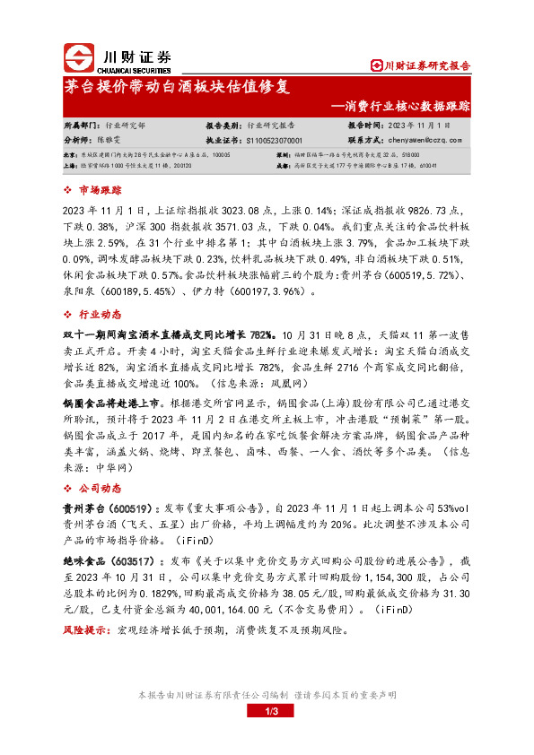 消费行业核心数据跟踪：茅台提价带动白酒板块估值修复