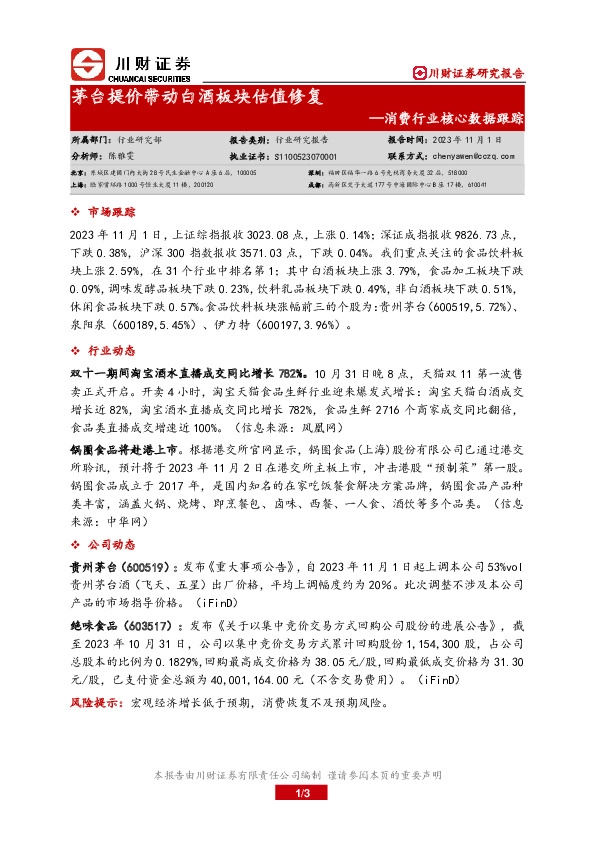 消费行业核心数据跟踪：茅台提价带动白酒板块估值修复