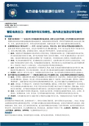 电力设备与新能源行业研究：智能电表出口：看好海外增长持续性，国内表企加速全球化替代