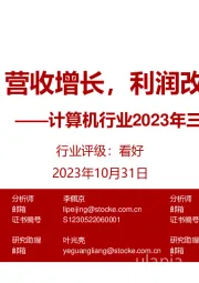 计算机行业2023年三季报业绩综述：营收增长，利润改善