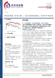 新能源周报（第61期）：光伏有望快速探底，电动车中游企稳