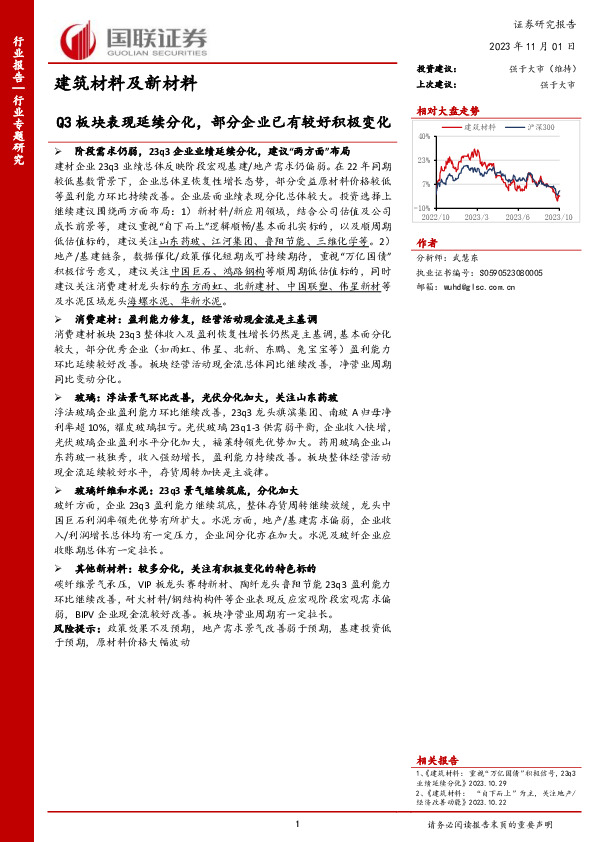 建筑材料及新材料：Q3板块表现延续分化，部分企业已有较好积极变化