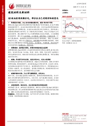 建筑材料及新材料：Q3板块表现延续分化，部分企业已有较好积极变化