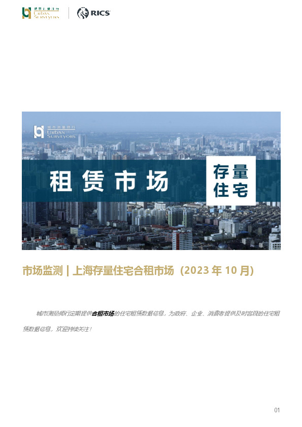 房地产行业市场监测：上海存量住宅合租市场（2023年10月）