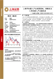 机械行业周报：上海市机器人产业政策落地，持续关注人形机器人产业链机会