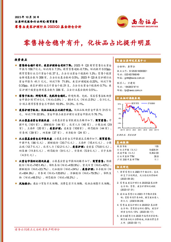 零售＆美容护理行业2023Q3基金持仓分析：零售持仓稳中有升，化妆品占比提升明显