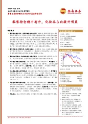 零售＆美容护理行业2023Q3基金持仓分析：零售持仓稳中有升，化妆品占比提升明显