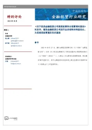 金融租赁行业研究：《关于促进金融租赁公司规范经营和合规管理的通知》的发布，督促金融租赁公司进行业务结构的转型优化，为其规范经营奠定良好基础