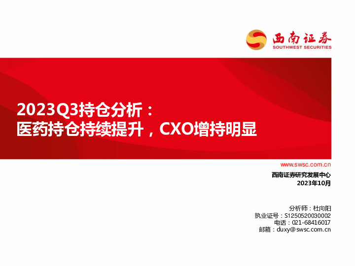 2023Q3持仓分析：医药持仓持续提升，CXO增持明显