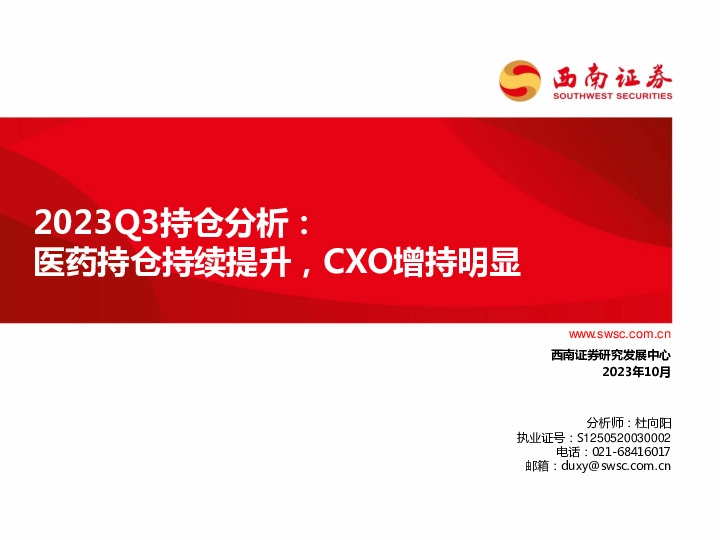 2023Q3持仓分析：医药持仓持续提升，CXO增持明显