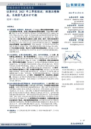 证券行业2023年三季报综述：短期业绩触底，长期景气度回升可期