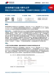 肉鸡养殖行业重大事件点评:阿拉巴马州现商业鸡群感染,白鸡海外引种或进一步受阻