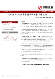 电子行业周报：IDC预计2023年中国手机销售下滑3.6%