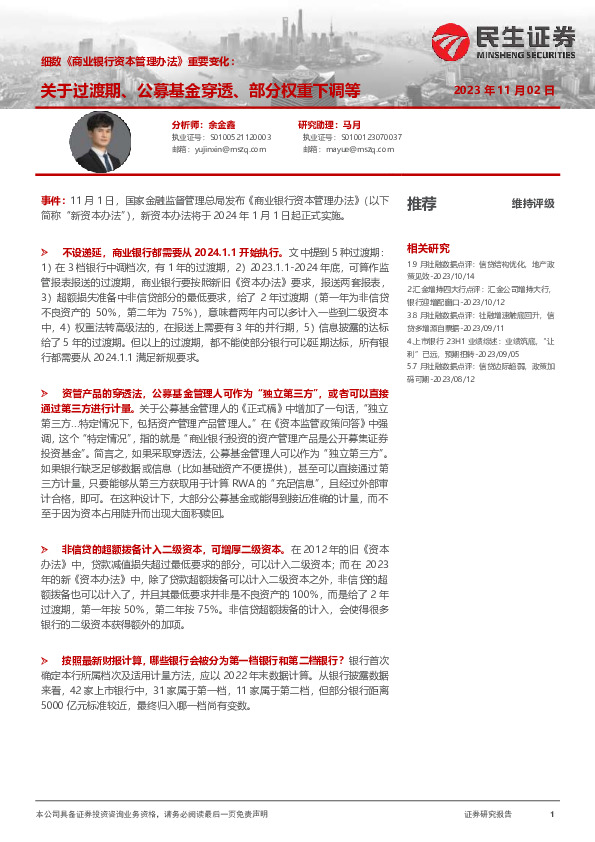 细数《商业银行资本管理办法》重要变化：关于过渡期、公募基金穿透、部分权重下调等