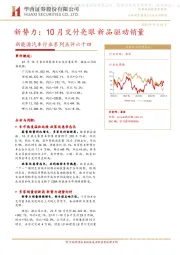 新能源汽车行业系列点评六十四：新势力：10月交付亮眼新品驱动销量