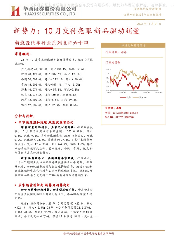 新能源汽车行业系列点评六十四：新势力：10月交付亮眼新品驱动销量