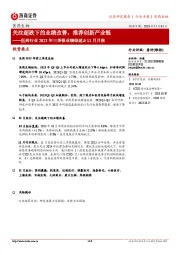 医药行业2023年三季报业绩综述&11月月报:关注超跌下的业绩改善,推荐创新产业链