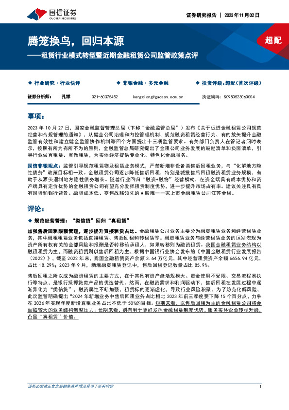 租赁行业模式转型暨近期金融租赁公司监管政策点评：腾笼换鸟，回归本源