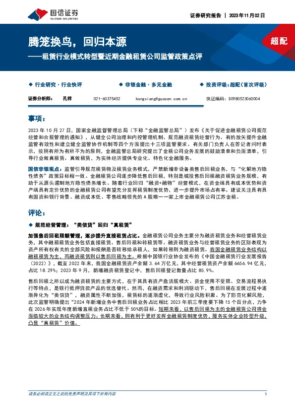 租赁行业模式转型暨近期金融租赁公司监管政策点评：腾笼换鸟，回归本源