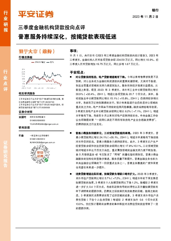 银行三季度金融机构贷款投向点评：普惠服务持续深化，按揭贷款表现低迷