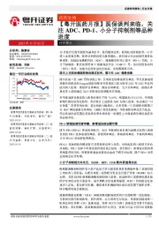 【粤开医药月报】医保谈判来临，关注ADC、PD-1、小分子抑制剂等品种进度