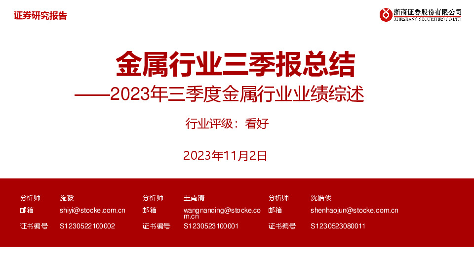 2023年三季度金属行业业绩综述：金属行业三季报总结