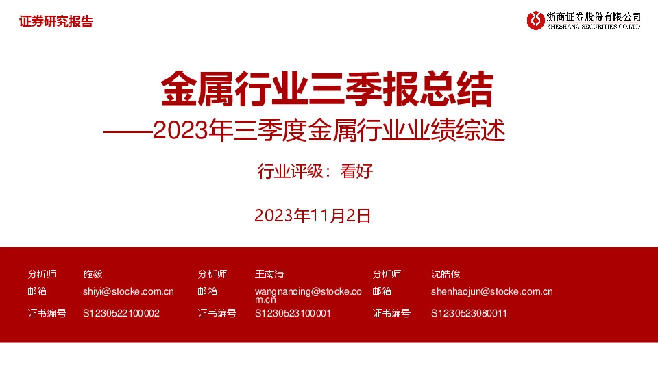 2023年三季度金属行业业绩综述：金属行业三季报总结