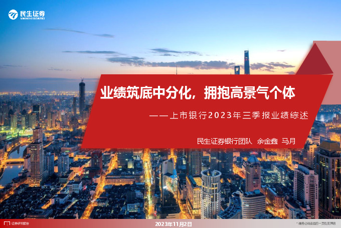 上市银行2023年三季报业绩综述：业绩筑底中分化，拥抱高景气个体