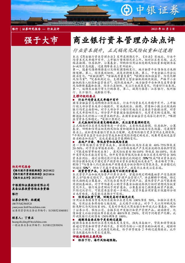 商业银行资本管理办法点评：行业资本提升，正式稿优化风险权重和过渡期