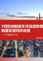 EV观察系列149:9月欧洲新能车市场趋势稳定,销量实现同环双增