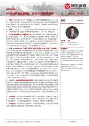 医药行业点评：AD药物研发进展迅速，关注AD相关产业链