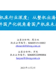 机床行业深度:从整机出海&零部件国产化视角看国产机床未来发展