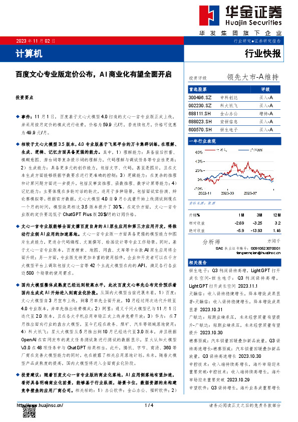 计算机：百度文心专业版定价公布，AI商业化有望全面开启