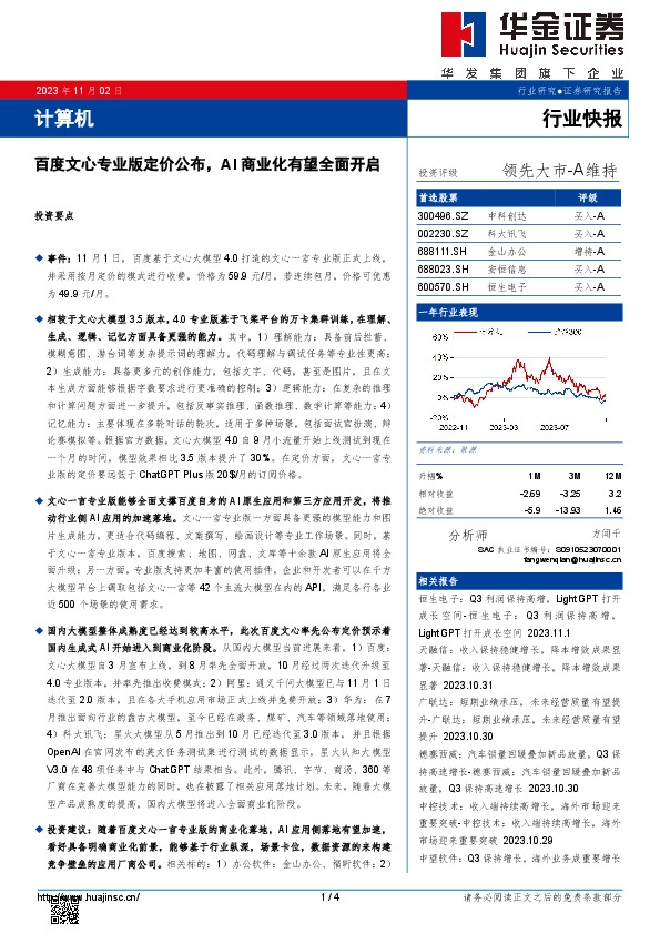 计算机：百度文心专业版定价公布，AI商业化有望全面开启