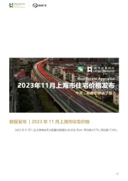 房地产行业数据发布：2023年11月上海市住宅价格发布