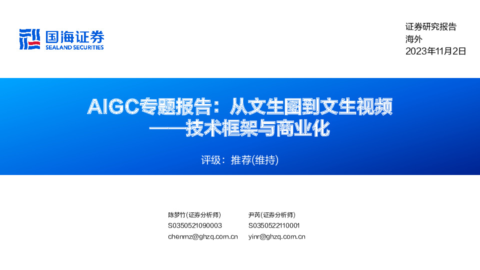 技术框架与商业化：AIGC专题报告：从文生图到文生视频