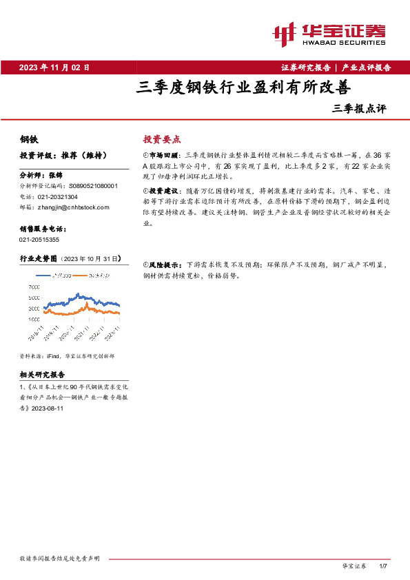 钢铁行业三季报点评：三季度钢铁行业盈利有所改善