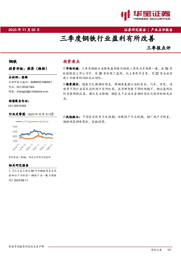 钢铁行业三季报点评：三季度钢铁行业盈利有所改善