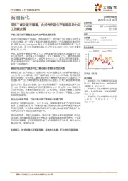 石油石化行业深度研究：甲烷二氧化碳干重整：合成气负碳生产新路径助力化工低碳发展