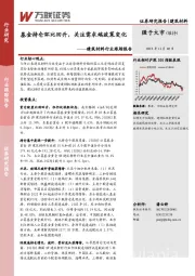 建筑材料行业跟踪报告：基金持仓环比回升，关注需求端政策变化