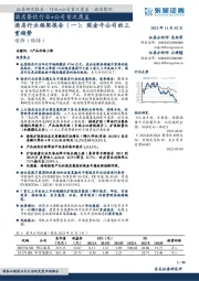 酒店行业框架报告（一）：现金牛公司的三重趋势