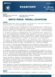 有色金属行业研究：铜铝及稀土上游业绩环比改善