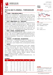 汽车行业2023年三季报综述：产销两旺推动业绩向上