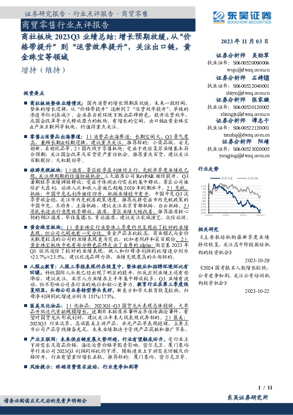 商社板块2023Q3业绩总结：增长预期放缓，从“价格带提升”到“运营效率提升”，关注出口链，黄金珠宝等领域