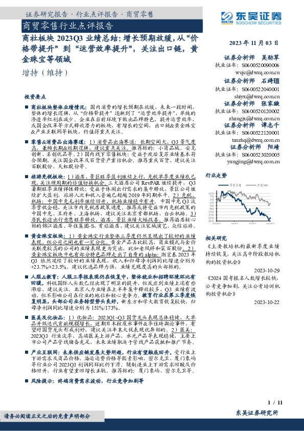商社板块2023Q3业绩总结：增长预期放缓，从“价格带提升”到“运营效率提升”，关注出口链，黄金珠宝等领域