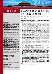 房地产行业第43周周报:保障房体系顶层设计逐渐明晰,上海金山定向放松限购