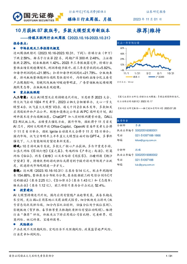 传媒互联网行业双周报：10月获批87款版号，多款大模型发布新版本