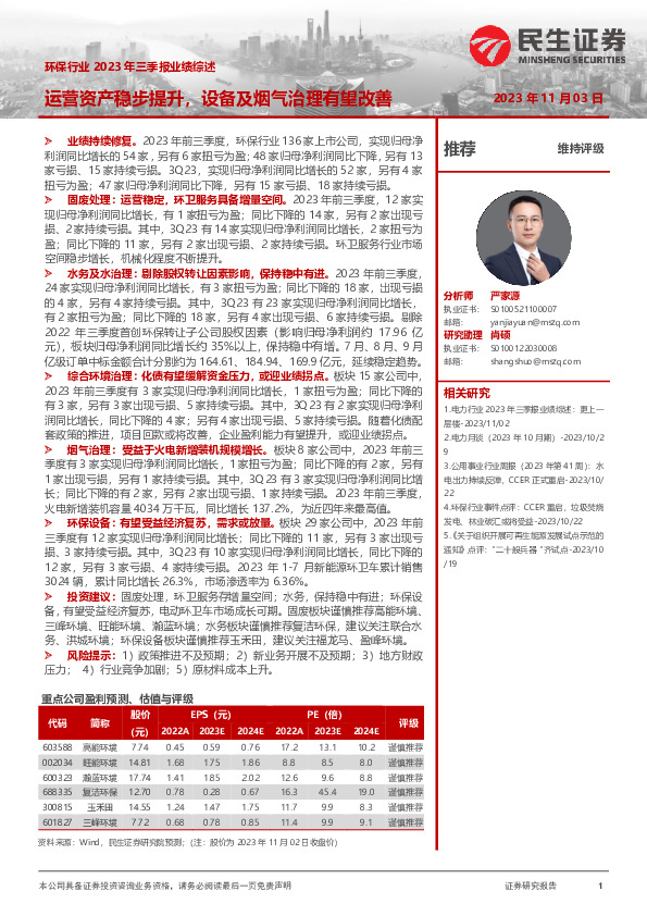 环保行业2023年三季报业绩综述：运营资产稳步提升，设备及烟气治理有望改善